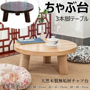 和風テーブル 座卓」の人気商品一覧 | 安い商品を通販サイトから探す 