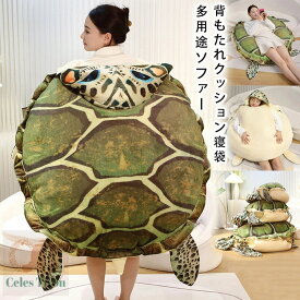 亀甲 ぬいぐるみ 着ぐるみ カメ 海亀 亀着ぐるみ ウミガメ 着用可能 亀クッション 亀の甲羅に変身 亀甲服 子供用・ 大人用 コスプレ 仮装 キャラクター おもしろ 雑貨 イベント パーティ ハロウィーン 60cm 100cm 150cm