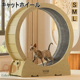 キャット ホイール 猫 猫おもちゃ ランニングホイール キャットウォーク キャット運動 鍛錬 鍛える 猫回し車 ローラーミュート猫 ネコ ホイール 猫のトレッドミルの車輪 猫用ホイール 太さ対策 猫用品 室内運動用 S/M/Lサイズ
