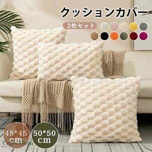 �N�b�V�����J�o�[�@�t�F�C�N�t�@�[�@2���Z�b�g�@45*45cm�@50*50cm�@30*50cm�@�H�~�@�ӂ�ӂ�@���������@�����@�������@�k���@���z�c�J�o�[�@���n�@�������J�o�[�@���G��ǂ��@�t�@�X�i�[