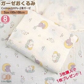 【3枚購入で1枚プレゼント！】おくるみ ベビー 2重ガーゼ ガーゼおくるみ ガーゼ モスリン コットン100％ 春夏 夏 退院子ども ベビーバスタオル お昼寝 タオルケット 授乳ケープ 顔拭き 新生児 ブランケット お風呂上がり100x100cm 退院やお宮参りに！