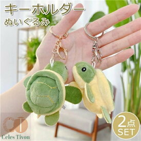 2個セット キーホルダー ぬいぐるみ 動物 カメ おしゃれ アニマル 雑貨 バッグチャーム かわいい キーリング 女性 レディース グッズ ドール バッグチャーム ギフト プレゼント
