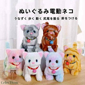 元気な仔猫 鈴をつける ぬいぐるみ電動ネコ エミュレーション鳴き声 うなずく 歩く 動く 尻尾を振る（鈴と首輪の色はランダムです） 子