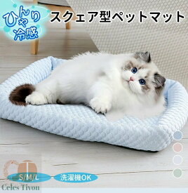 【お買い物マラソンクーポン×P5倍】ペットベッド クール かわいい 接触冷感 涼感 涼しい 冷たい スクエア S M L 丸洗い 小型犬 中型犬 犬 猫 あごのせ 四角形 ひんやり 取外し式カバー ペット クールベッド ソファベッド カドラー いぬ ねこ