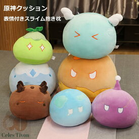 原神 げんしん 表情付きスライムクッション スライム 表情豊か だきまくら ぬいぐるみ モンスタースライム コスプレ グッズ 抱き枕 こすぷれ コスプレグッズ 枕 ウエハース ギフト プレゼント