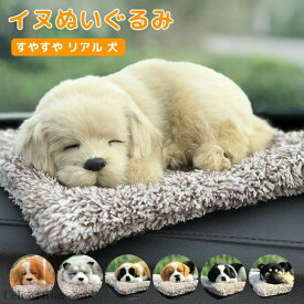 呼吸 する 犬 の ぬいぐるみ アニマル ベッド付き 呼吸し ぬいぐるみ すやすや 犬のぬいぐるみ 呼吸 インテリア 車内 おも