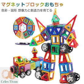 マグネットブロック 磁石ブロック 磁気おもちゃ マグネットおもちゃ 立体パズル ゲーム 知育 子供 女の子 男の子 誕生日 クリスマスプレゼント 収納ケース付き