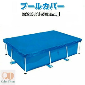 プールカバー プール保護カバー スイミングプールカバー 折りたたみ 長方形 220*150cm用 専用プールカバー ラウンドプールカバー ファミリープールカバー ビニールプール PVC製 日焼け防止 紫外線防止 頑丈 厚手 断熱 防水 防塵 防風