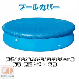 プールカバー プール保護カバー スイミングプールカバー 折りたたみ 方形 円形 専用プールカバー ラウンドプールカバー ファミリープールカバー ビニールプール PVC製 日焼け防止 紫外線防止 頑丈 厚手 断熱 防水 防塵 防風 防雨 プール本体の老化抑制 簡単取付 ホワイトデー