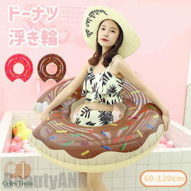 新生活 丸型浮き輪 大人 キッズ レディース 可愛い ドーナツ フロート 浮き輪 おしゃれ SNSで話題 海水浴 プール 夏 インスタ映え 子供 大人 おしゃれ かわいい SNSマット フローティング お宝プライス 60-120cm