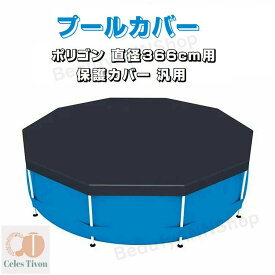 プールカバー プール保護カバー スイミングプールカバー 折りたたみ 方形 円形 黒カバー 専用プールカバー ラウンドプールカバー ファミリープールカバー ビニールプール PVC製 日焼け防止 紫外線防止 頑丈 厚手 断熱 防水
