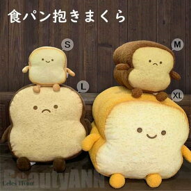 新生活 もっちりクッション 食パン ぬいぐるみ クッション パン 抱っこクッション パン もっちりクッション 抱きまくら 抱き枕 面白い 可愛い おしゃれ フワフワ 彼女に 癒しグッズ 癒し 枕 ソファー ベッド 床 柔らか 心地いい
