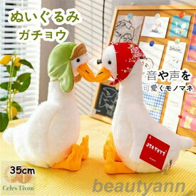 ぬいぐるみ ガチョウ 音や声をモノマネ おもちゃ かわいい リアル おもしろ雑貨 35cm 4type 子供 カップル