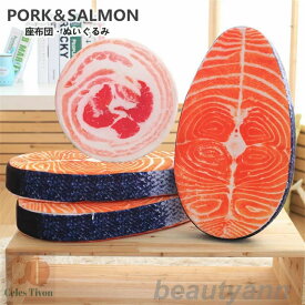 ぬいぐるみ 座布団 サーモン さかな 豚肉 かわいい 抱き枕 柔らかい 鮭 父の日 母の日