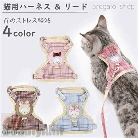 新生活 胴輪 ハーネス 猫 愛猫用 ソフトハーネス リードセット 猫 猫用ハーネス ねこネコ子猫 抜けない 引っ張り防止 犬猫兼用 散歩用 お出かけ 通院 簡単装着 おしゃれ かわいい 装着しやい 快適 犬用品 ペットグッズ プレゼント