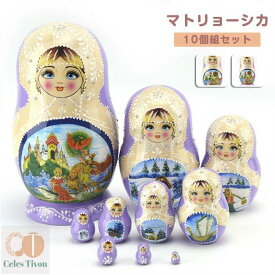 マトリョーシカ ロシア クリスマス 人形 民芸品 土産物 手作り人形 手描き オブジェ 10個組21.5cm インテリア 雑貨 洋風 ギフト プレゼント 北欧雑貨 伝統工芸 おもちゃ 飾り 誕生日 キッズ 子供 部屋 ハロウィン かわいい