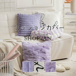 �u2�_�Z�b�g�v�N�b�V�����J�o�[ �ӂ�ӂ� �������J�o�[ �H�~�p 45×45cm �k�� �􂦂� �������� �������� �V���v�� �w���� �N�b�V�����J�o�[ ������� ���� �����` �p�^ ���z�c�J�o�[ �l�p �C