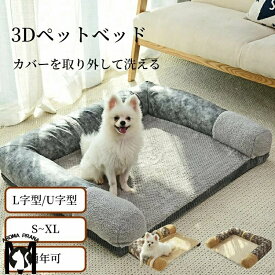 ペットベッド 高反発 体圧分散 3Dベッド L字型 U字型 S M L XL あごのせ 小型犬 中型犬 大型犬 猫 オールシーズン カバー取り外し可 洗える 角型 大きい 猫ベッド 犬ベッド ペットソファー ソファーベッド おしゃれ ペットマット