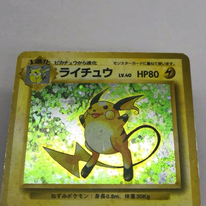 楽天市場】【キズあり】ポケモンカード ポケカ 旧裏面 初版 ライチュウ 