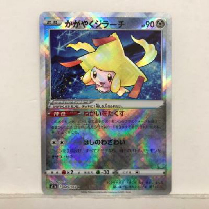 楽天市場】ポケモンカードゲーム ポケカ かがやくジラーチ S11a 045 