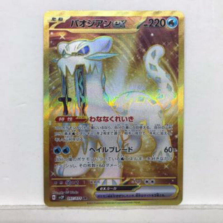 楽天市場】ポケモンカードゲーム ポケカ パオジアンex SV2P 097/071 UR 