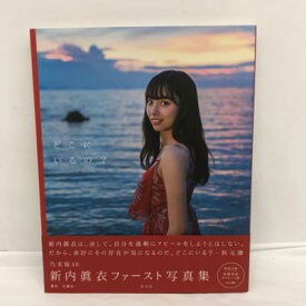 光文社 乃木坂46 新内眞衣ファースト写真集 どこにいるの？ サイン入り・写真付き【中古】アイドル 53ASSS00127