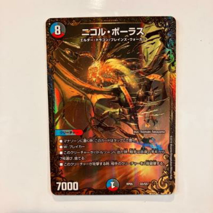 楽天市場】【中古】デュエルマスターズ ニコル・ボーラス RP05 G5/G5 