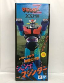 ジャンボマシンダー 無敵の王者 ジャンボマシンダー マジンガーZ 「マジンガーZ」【中古】ホビー ロボット 53H99921931