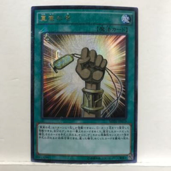 楽天市場 遊戯王 真実の名 Mp01 Jp019 ミレニアムウルトラレア 魔法 中古 ホビー トレーディングカード トレカ 53t お宝あっとマーケット