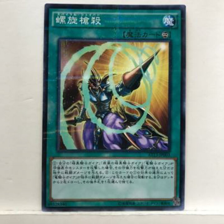 楽天市場】遊戯王 螺旋槍殺(スパイラル・シェイバー) AT13-JP003 