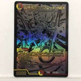 デュエルマスターズ デュエマ 聖霊龍騎サンブレード・NEX BD15 BE4/BE10【中古】 ホビー トレーディングカード トレカ 53T03217027