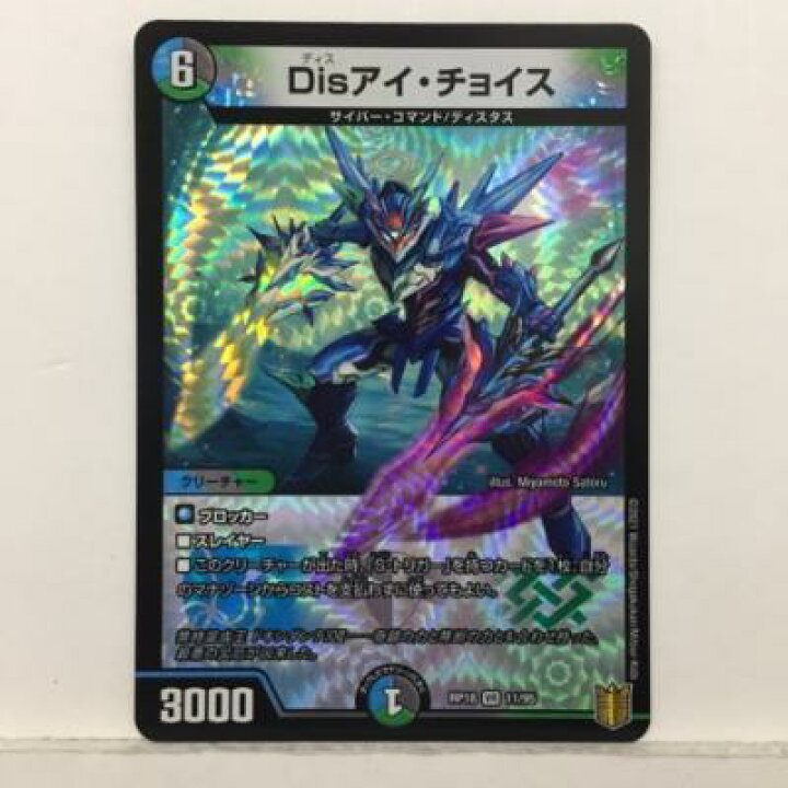 楽天市場】デュエルマスターズ デュエマ Disアイ・チョイス RP18 11/95 