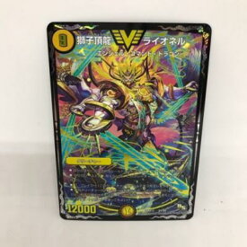 【中古】デュエルマスターズ　獅子頂龍ライオネル　DMX17　V1/V2【中古】ホビー トレーディングカード トレカ 23T00106548