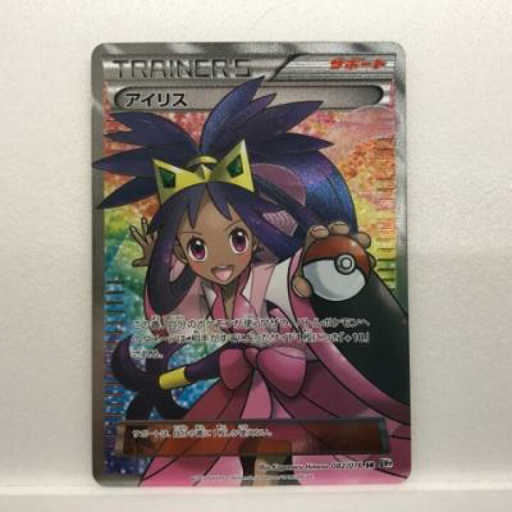 楽天市場】【キズあり】ポケモンカードゲーム ポケカ アイリス BW9 082  