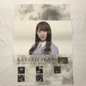 欅坂46 黒い羊 ポスター 加藤史帆 KEYAKIZAKA46【中古】アイドル 53ASSS00032
