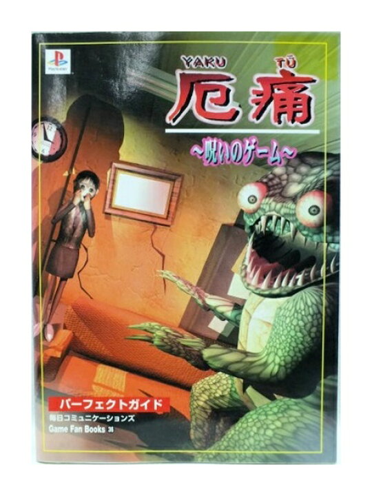 楽天市場 中古 厄痛 呪いのゲーム パーフェクトガイド ゲーム攻略本 都城店 お宝五番街