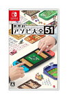 【新品】Nintendo Switchソフト 世界のアソビ大全51【都城店】