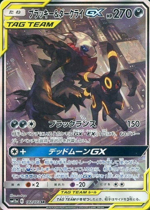 楽天市場 中古 ポケモンカードゲーム ブラッキー ダークライgx Sm12a 1 173 Sr スペシャルアート 都城店 お宝五番街
