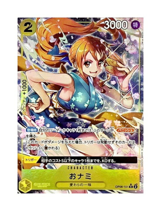ワンピースカードゲーム 働きかけ おナミ OP06-101 R パラレル ※中古