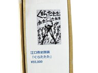 【未開封】江口寿史版画 『ぐらたたた』【都城店/別館】