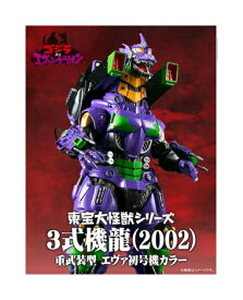 【未開封】東宝大怪獣シリーズ 3式機龍(2002) 重武装型 エヴァ初号機カラー フィギュア【都城店】