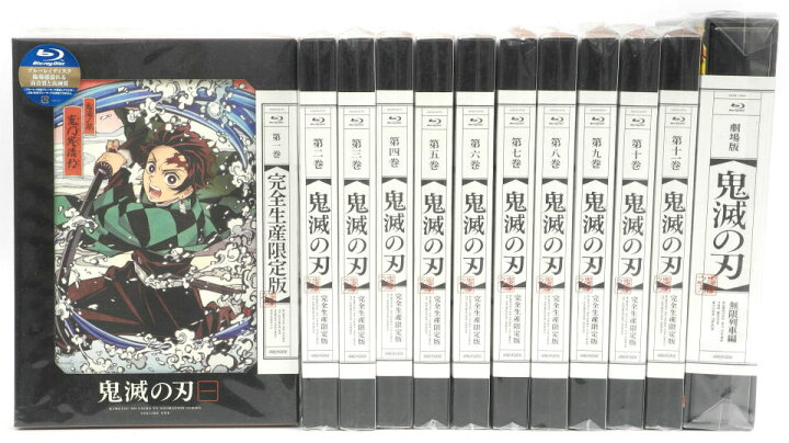 楽天市場 未開封 鬼滅の刃 完全生産限定版 1 11巻 劇場版 鬼滅の刃 無限列車編 完全生産限定版 全12巻セット Blu Ray 住吉店 お宝五番街