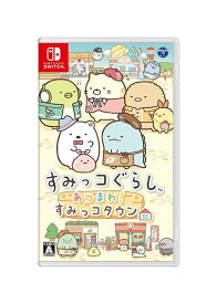 【新品】Nintendo Switchソフト すみっコぐらし あつまれ!すみっコタウン【都城店】