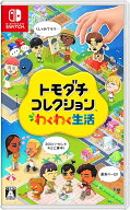 【新品】Nintendo Switchソフト トモダチコレクション わくわく生活【加納店】