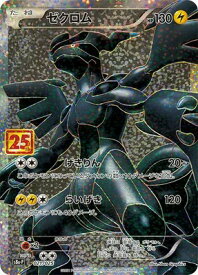 ★【中古】ポケモンカードゲーム ゼクロム S8a-P 021/025 PROMO【加納店】