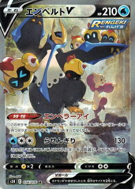 ★【中古】ポケモンカードゲーム エンペルトV S5R 074/070 SR SA【加納店】