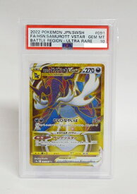 ★【中古】【PSA10】ポケモンカードゲーム ヒスイダイケンキVSTAR S9a 091/067 UR【加納店】