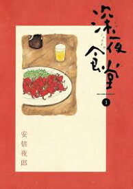 【中古】1～25巻 　深夜食堂　 コミック　以下続巻　小学館　作者　安倍夜郎【広田店】