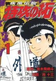 【中古】1～27巻 　疾風伝説 特攻の拓　1～5巻　特攻の拓 外伝～Early Day's～　 コミック　完結　講談社　作者　所十三【広田店】