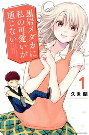 【中古】1～21巻 黒岩メダカに私の可愛いが通じない　コミック　以下続巻　講談社　作者　久世蘭　【広田店】